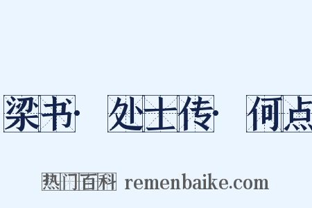 梁书·处士传·何点是什么意思的图片